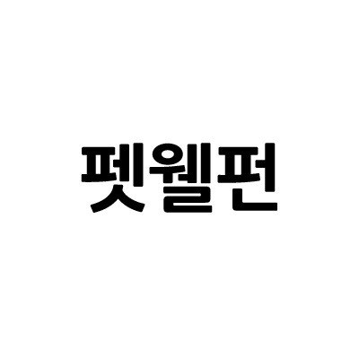 “펫웰펀”의 상표 견본