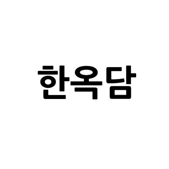 “한옥담”의 상표 견본