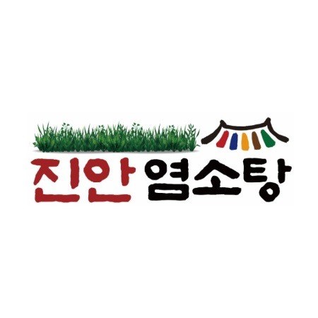 “진안 염소탕”의 상표 견본