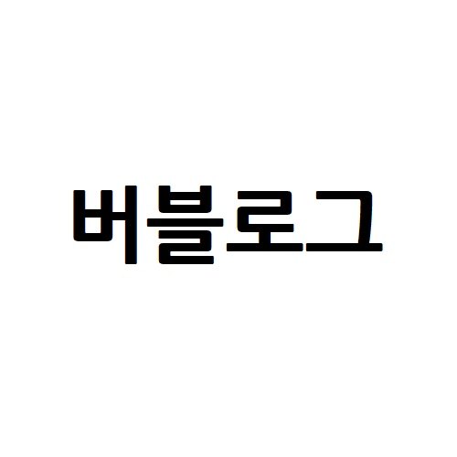 “버블로그”의 상표 견본