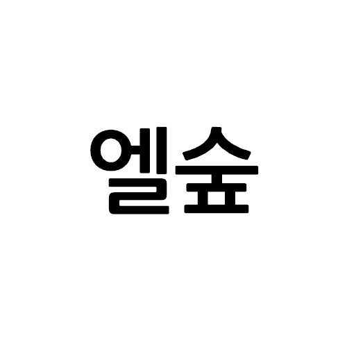 “엘숲”의 상표 견본