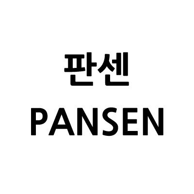 “판센 (PANSEN)”의 상표 견본