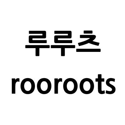 “루루츠 (rooroots)”의 상표 견본