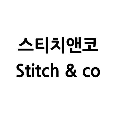 “스티치앤코 (Stitch & co)”의 상표 견본