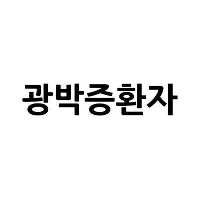 “광박증환자”의 상표 견본