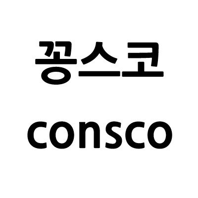 “꽁스코 (consco)”의 상표 견본