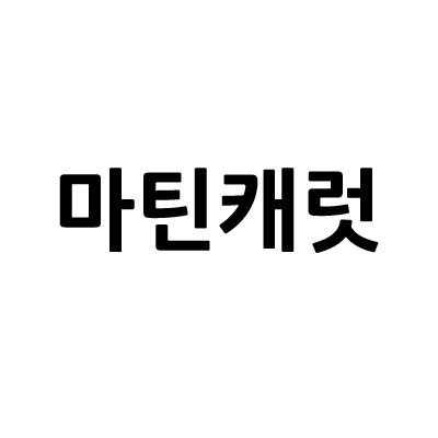 “마틴캐럿”의 상표 견본