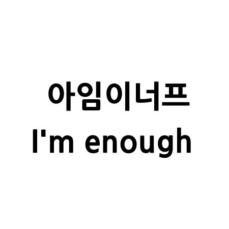 “아임이너프 (I'm enough)”의 상표 견본