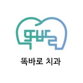 “똑바로 치과”의 상표 견본