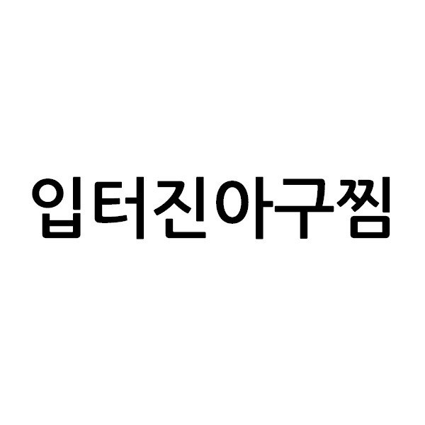 “입터진아구찜”의 상표 견본