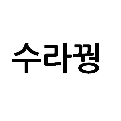 “수라꿩”의 상표 견본