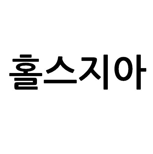 “홀스지아”의 상표 견본