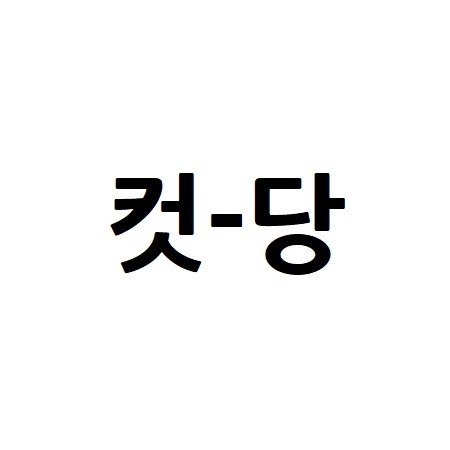 “컷-당”의 상표 견본