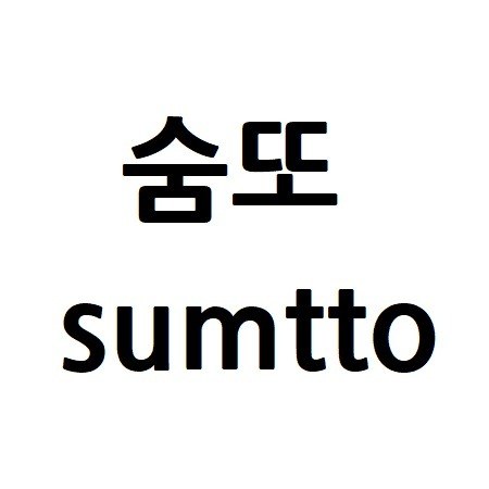 “숨또 (sumtto)”의 상표 견본