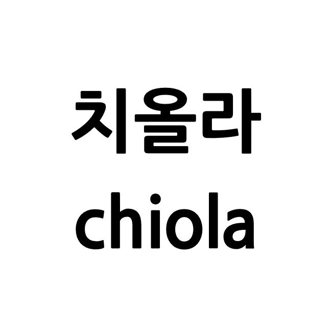 “치올라 (chiola)”의 상표 견본
