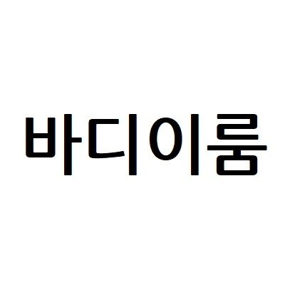 “바디이룸”의 상표 견본