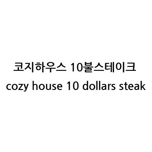 “코지하우스 10불스테이크 (cozy house 10 dollars steak)”의 상표 견본