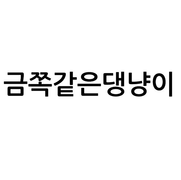 “금쪽같은댕냥이”의 상표 견본