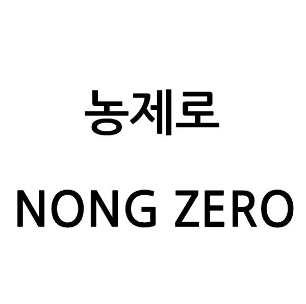 “농제로 (NONG ZERO)”의 상표 견본