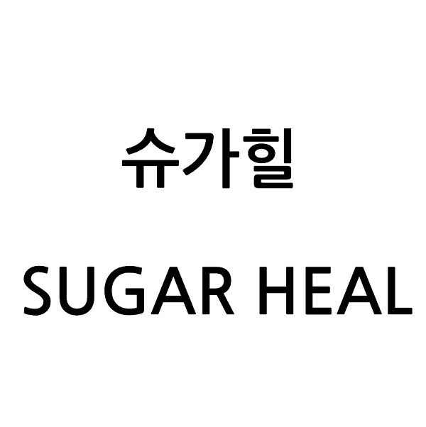 “슈가힐 (SUGAR HEAL)”의 상표 견본