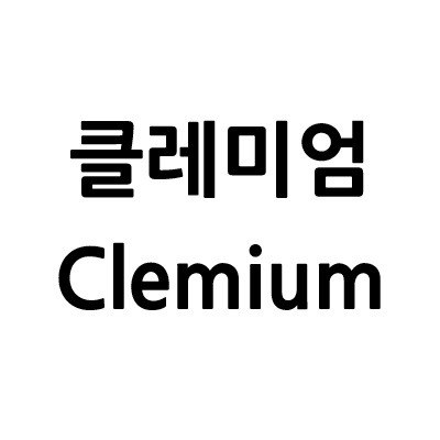 “클레미엄 (Clemium)”의 상표 견본