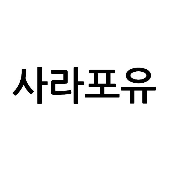 “사라포유”의 상표 견본
