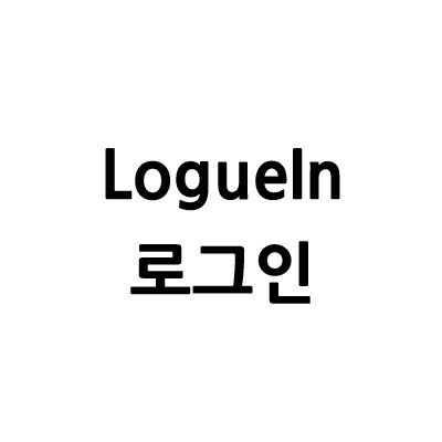 “로그인 (LogueIn)”의 상표 견본