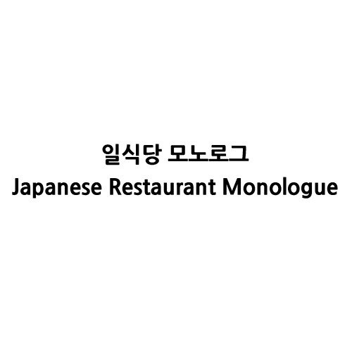 “일식당 모노로그 (Japanese Restaurant Monologue)”의 상표 견본