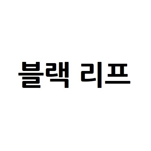 “블랙 리프”의 상표 견본