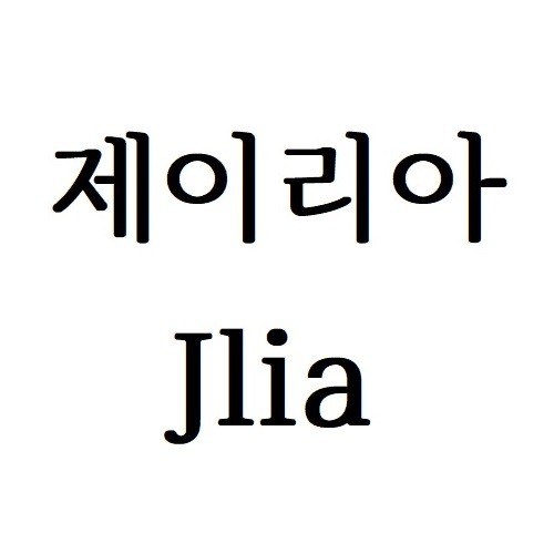 “제이리아 (Jlia)”의 상표 견본