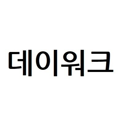 “데이워크”의 상표 견본