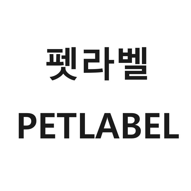“펫라벨 (PETLABEL)”의 상표 견본
