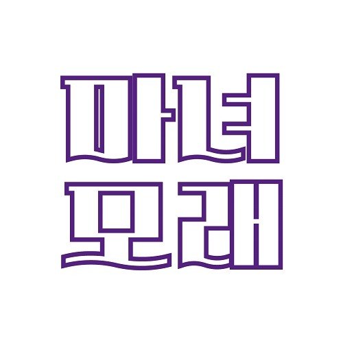 “마녀모래”의 상표 견본