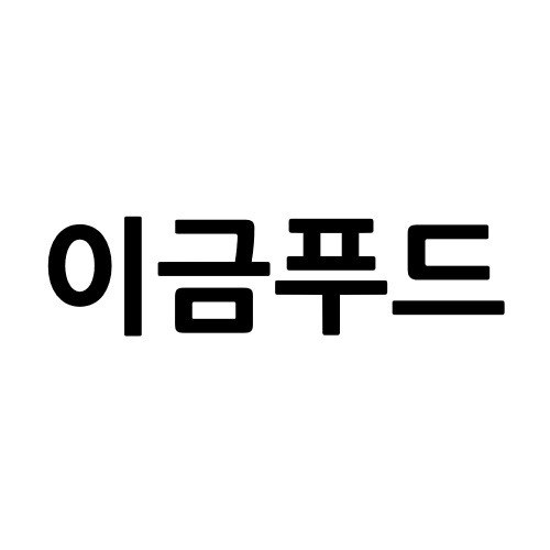 “이금푸드”의 상표 견본