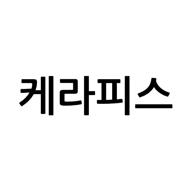 “케라피스”의 상표 견본