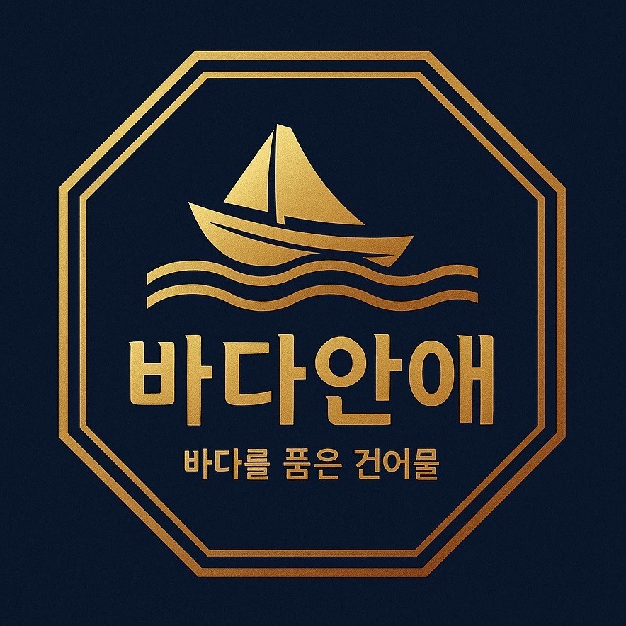 “바다안애 바다를 품은 건어물”의 상표 견본