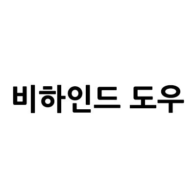 “비하인드 도우”의 상표 견본