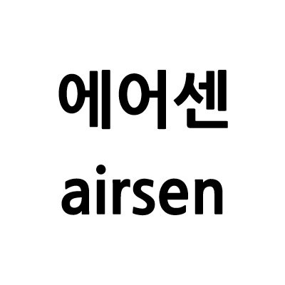“에어센 (airsen)”의 상표 견본