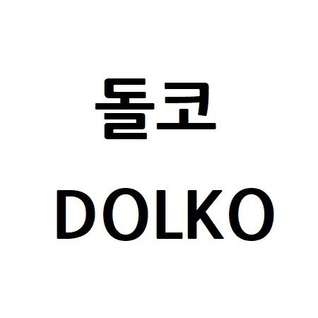 “돌코 (DOLKO)”의 상표 견본