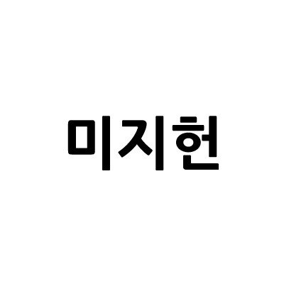 “미지헌”의 상표 견본