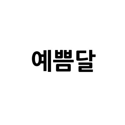 “예쁨달”의 상표 견본