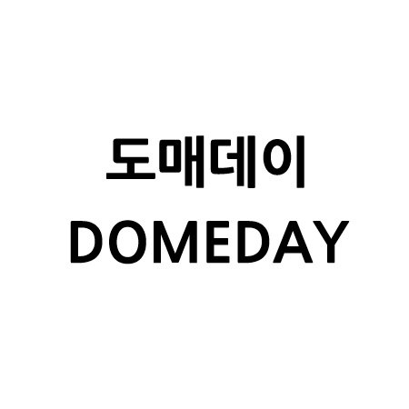 “도매데이 (DOMEDAY)”의 상표 견본