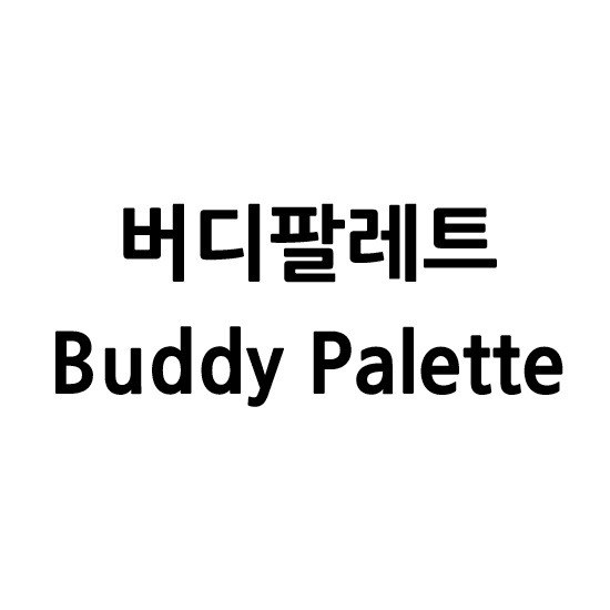 “버디팔레트 (Buddy Palette)”의 상표 견본