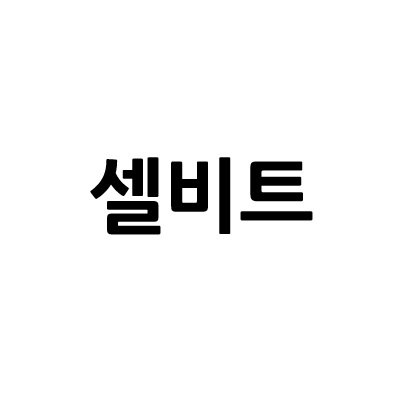 “셀비트”의 상표 견본