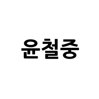 “윤철중”의 상표 견본