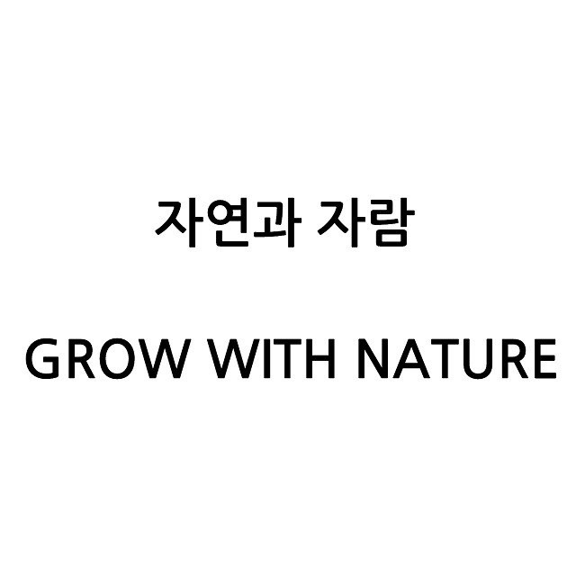 “자연과 자람 (GROW WITH NATURE)”의 상표 견본