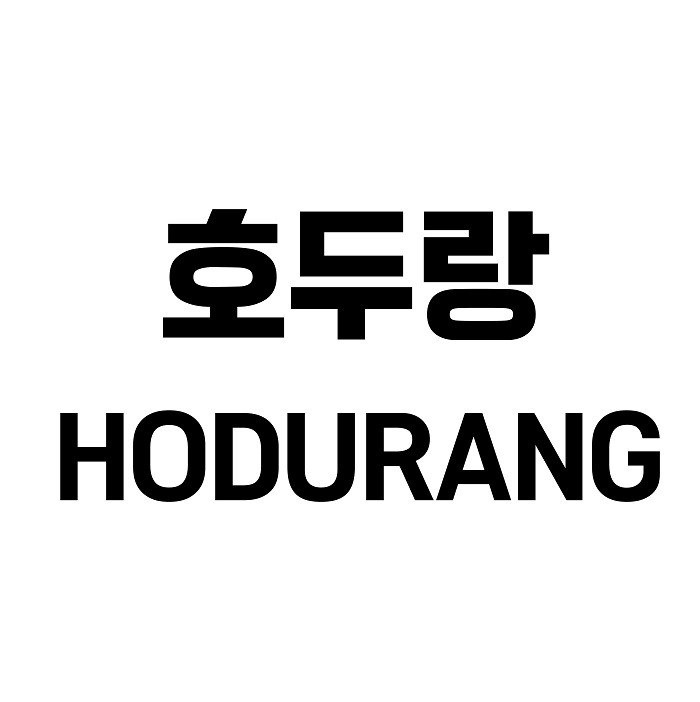“호두랑 (HODURANG)”의 상표 견본