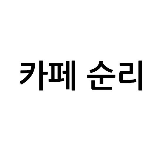 “카페 순리”의 상표 견본