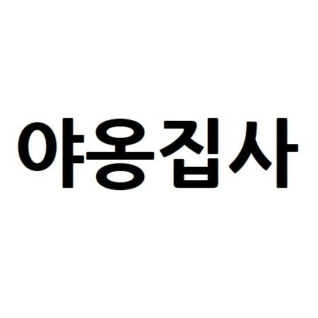 “야옹집사”의 상표 견본