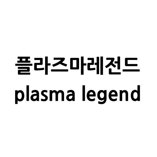 “플라즈마레전드 (plasma legend)”의 상표 견본